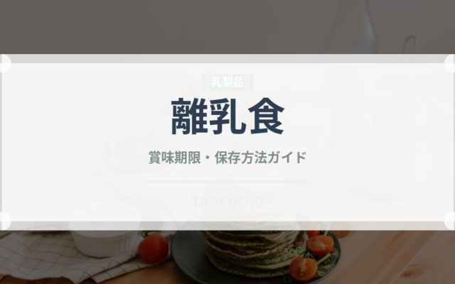 離乳食（ベビーフード）の賞味期限と正しい保存方法｜長持ちさせるコツ