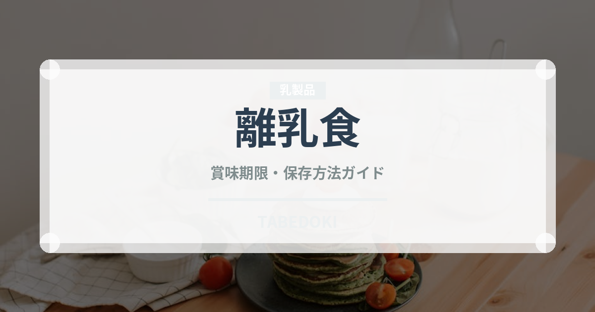 離乳食（ベビーフード）の賞味期限と正しい保存方法｜長持ちさせるコツ