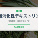 難消化性デキストリン（健康食品）の賞味期限と正しい保存方法