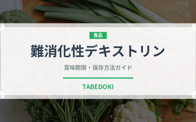 難消化性デキストリン（健康食品）の賞味期限と正しい保存方法