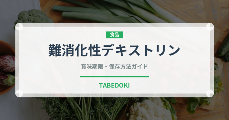 難消化性デキストリン（健康食品）の賞味期限と正しい保存方法
