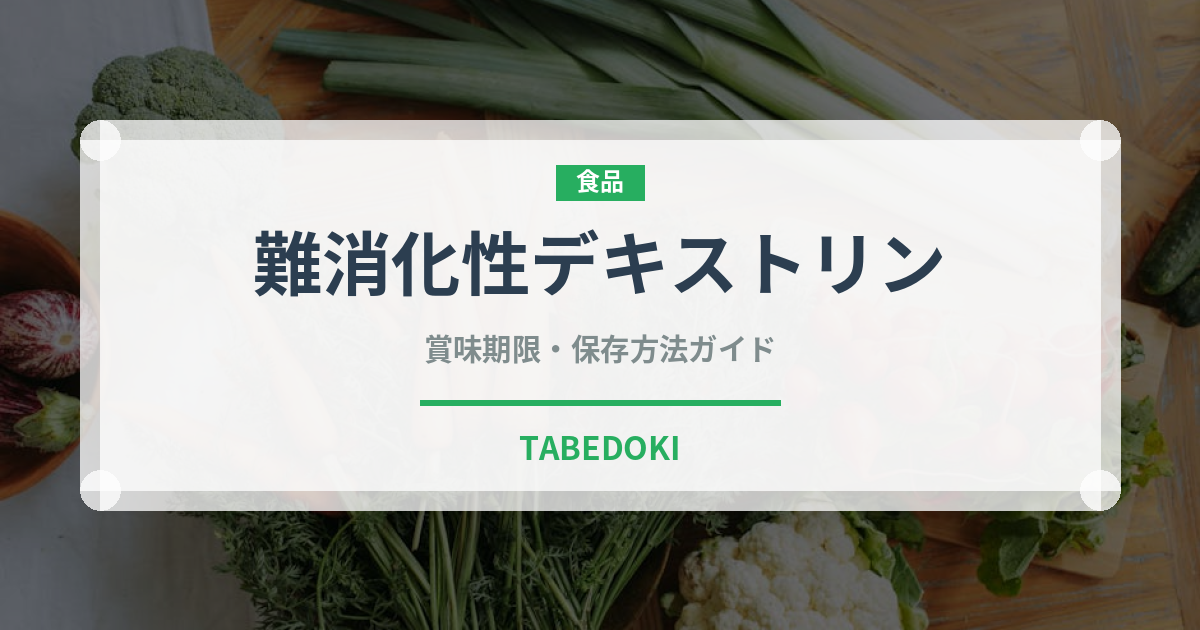 難消化性デキストリン（健康食品）の賞味期限と正しい保存方法