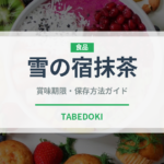 雪の宿抹茶（米菓）の賞味期限と正しい保存方法｜鮮度を長持ちさせるコツ