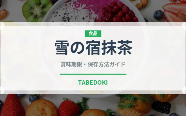 雪の宿抹茶（米菓）の賞味期限と正しい保存方法｜鮮度を長持ちさせるコツ