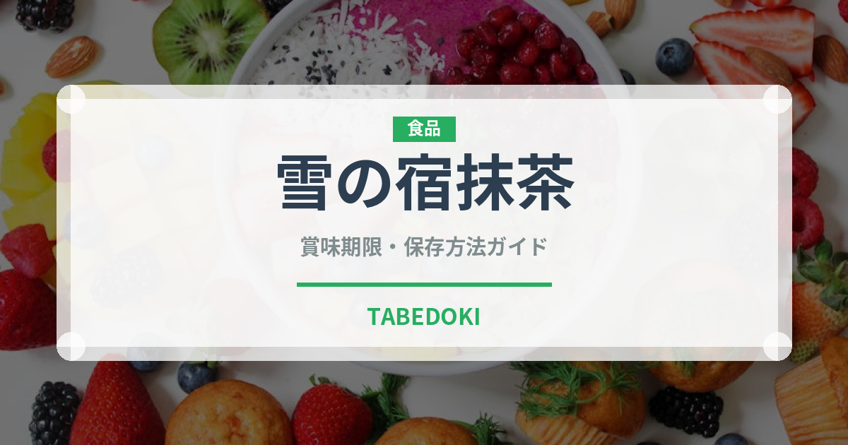 雪の宿抹茶（米菓）の賞味期限と正しい保存方法｜鮮度を長持ちさせるコツ