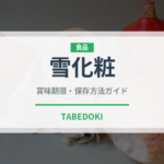 雪化粧（野菜）の賞味期限と正しい保存方法｜鮮度を長持ちさせるコツ