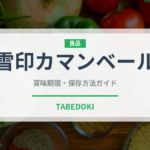 雪印カマンベール（乳製品）の賞味期限と正しい保存方法｜長持ちさせるコツ