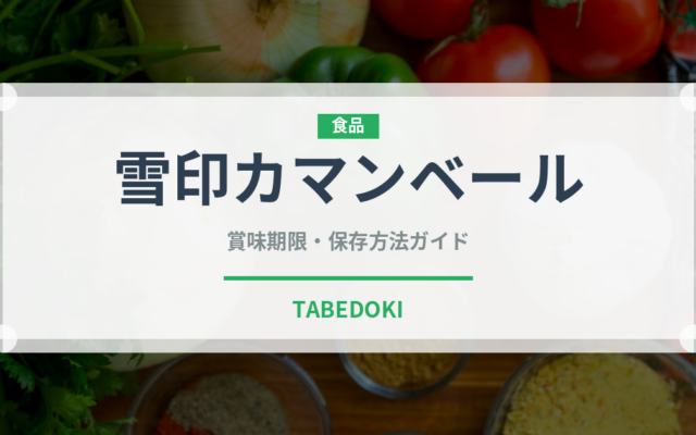 雪印カマンベール（乳製品）の賞味期限と正しい保存方法｜長持ちさせるコツ
