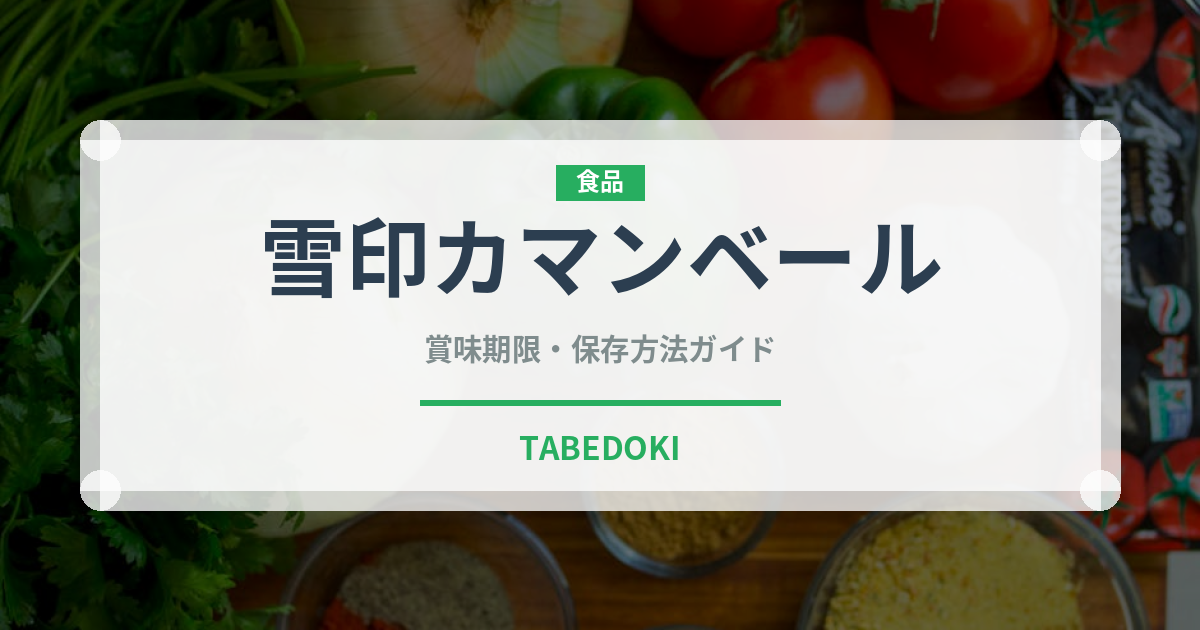 雪印カマンベール（乳製品）の賞味期限と正しい保存方法｜長持ちさせるコツ