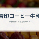 雪印コーヒー牛乳（乳製品）の賞味期限と正しい保存方法