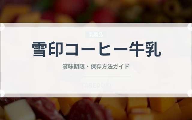 雪印コーヒー牛乳（乳製品）の賞味期限と正しい保存方法