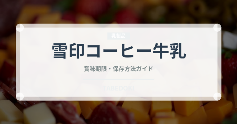 雪印コーヒー牛乳（乳製品）の賞味期限と正しい保存方法