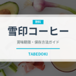 雪印コーヒー（ブランド商品）の賞味期限と正しい保存方法
