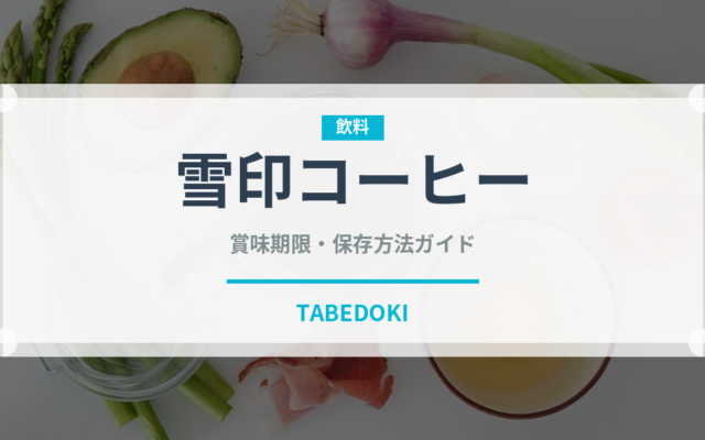 雪印コーヒー（ブランド商品）の賞味期限と正しい保存方法