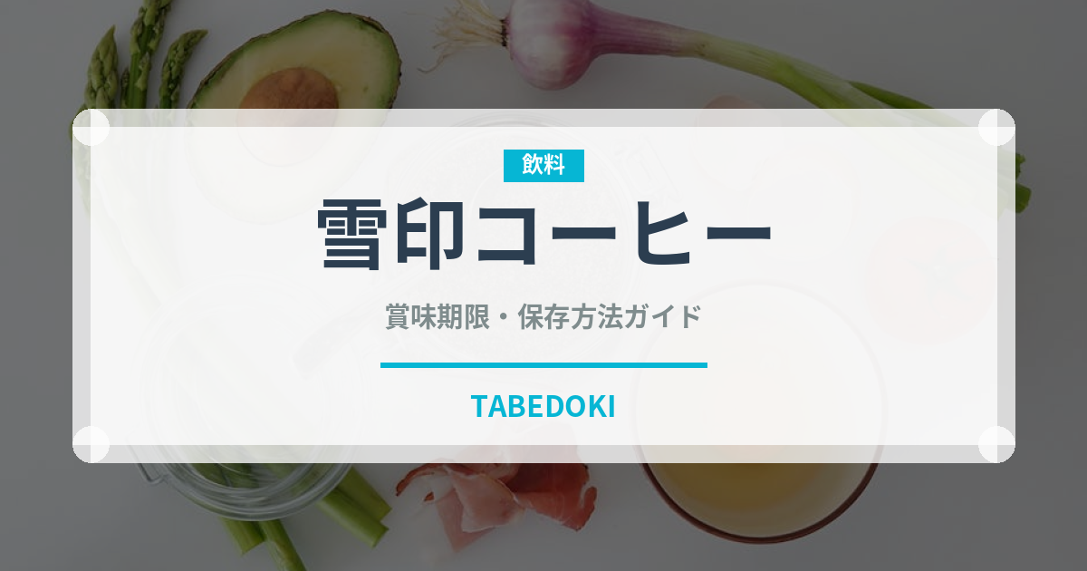 雪印コーヒー（ブランド商品）の賞味期限と正しい保存方法