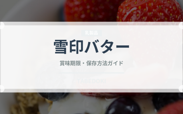 雪印バター（乳製品）の賞味期限と正しい保存方法｜長持ちさせるコツ