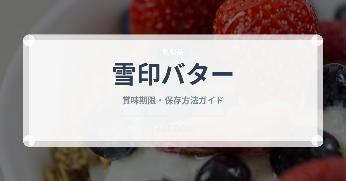 雪印バター（乳製品）の賞味期限と正しい保存方法｜長持ちさせるコツ