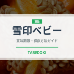 雪印ベビー（ベビーフード）の賞味期限と正しい保存方法