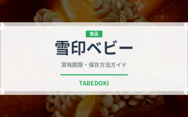 雪印ベビー（ベビーフード）の賞味期限と正しい保存方法