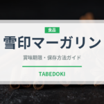 雪印マーガリン（乳製品）の賞味期限と正しい保存方法