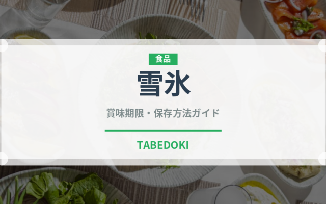 雪氷（韓国料理）の賞味期限と正しい保存方法｜鮮度を保つコツ