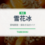 雪花冰（台湾料理）の賞味期限と正しい保存方法｜鮮度を長持ちさせるコツ