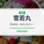 雪若丸（穀物・米）の賞味期限と正しい保存方法