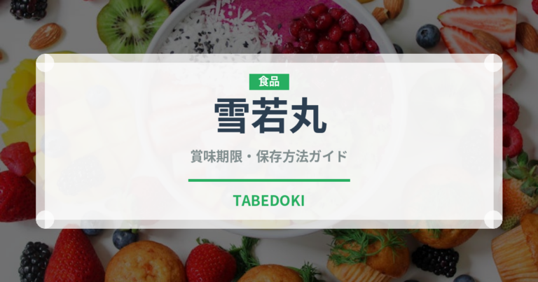 雪若丸（穀物・米）の賞味期限と正しい保存方法