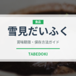 雪見だいふく（ブランド商品）の賞味期限と正しい保存方法