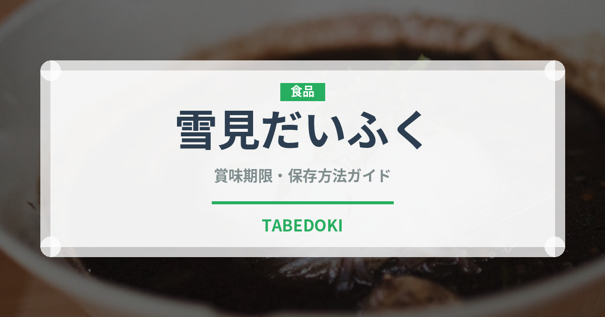 雪見だいふく（ブランド商品）の賞味期限と正しい保存方法