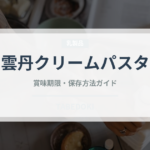 雲丹クリームパスタ（パスタ）の賞味期限と正しい保存方法