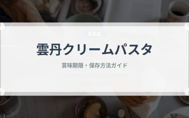 雲丹クリームパスタ（パスタ）の賞味期限と正しい保存方法