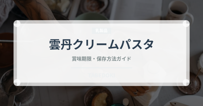 雲丹クリームパスタ（パスタ）の賞味期限と正しい保存方法