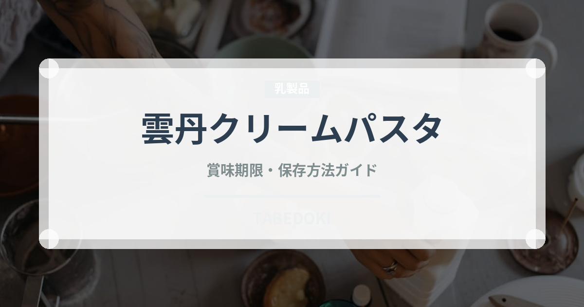 雲丹クリームパスタ（パスタ）の賞味期限と正しい保存方法