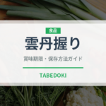 雲丹握り（寿司ネタ）の賞味期限と正しい保存方法