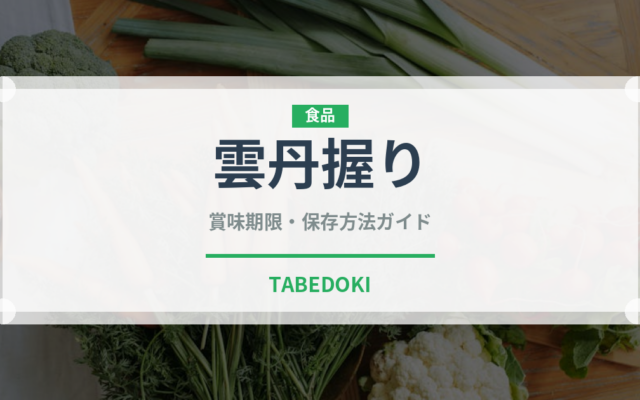 雲丹握り（寿司ネタ）の賞味期限と正しい保存方法