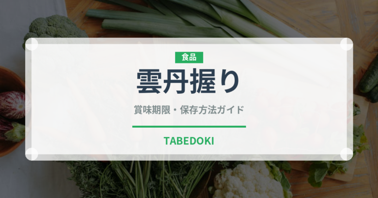 雲丹握り（寿司ネタ）の賞味期限と正しい保存方法
