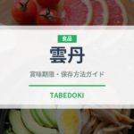 雲丹（魚介類）の賞味期限と正しい保存方法｜鮮度長持ちのコツ