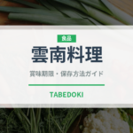 雲南料理（中華料理）の賞味期限と正しい保存方法｜長持ちさせるコツ