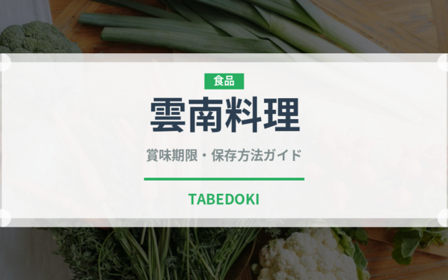 雲南料理（中華料理）の賞味期限と正しい保存方法｜長持ちさせるコツ