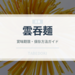 雲吞麺（香港料理）の賞味期限と正しい保存方法