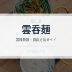 雲呑麺（ラーメン）の賞味期限と正しい保存方法｜長持ちさせるコツ