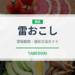 雷おこし（菓子）の賞味期限と正しい保存方法｜長持ちさせるコツ