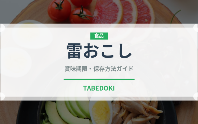 雷おこし（菓子）の賞味期限と正しい保存方法｜長持ちさせるコツ