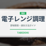 電子レンジ調理（ミールキット）の賞味期限と正しい保存方法｜長持ちさせるコツ