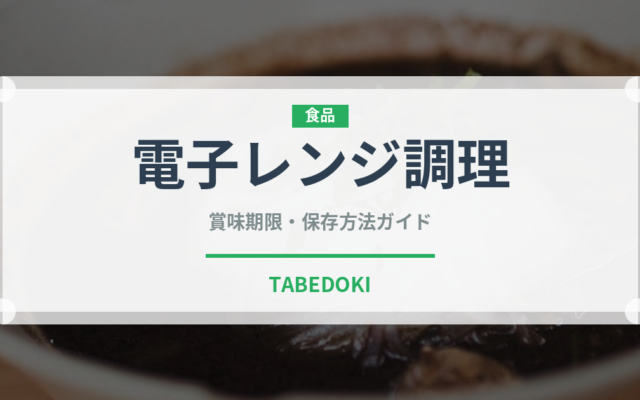 電子レンジ調理（ミールキット）の賞味期限と正しい保存方法｜長持ちさせるコツ