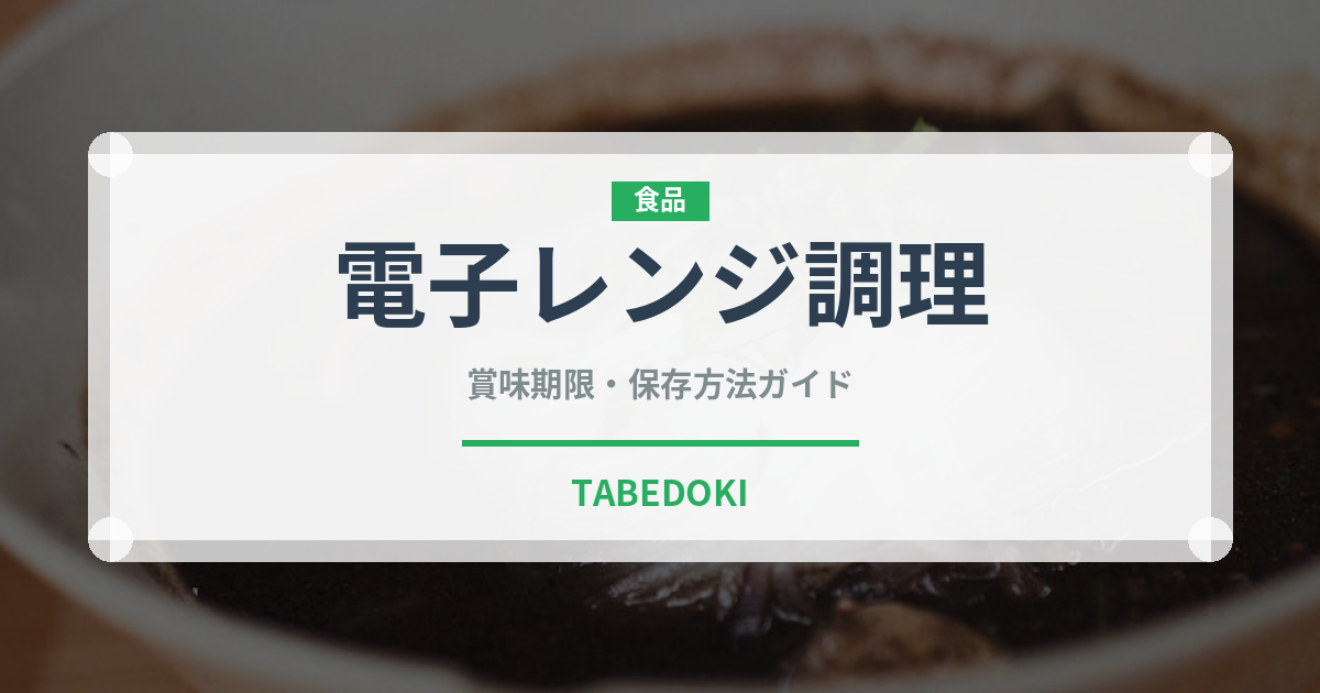 電子レンジ調理（ミールキット）の賞味期限と正しい保存方法｜長持ちさせるコツ