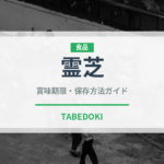 霊芝（珍しいきのこ）の賞味期限と正しい保存方法