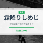 霜降りしめじ（きのこ）の賞味期限と正しい保存方法｜鮮度を長持ちさせるコツ