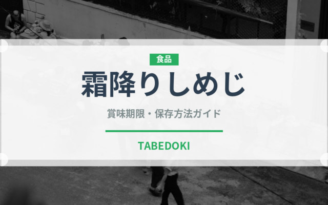 霜降りしめじ（きのこ）の賞味期限と正しい保存方法｜鮮度を長持ちさせるコツ
